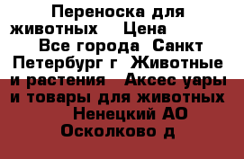 Переноска для животных. › Цена ­ 5 500 - Все города, Санкт-Петербург г. Животные и растения » Аксесcуары и товары для животных   . Ненецкий АО,Осколково д.
